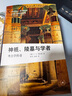 神祇、陵墓與學(xué)者：考古學(xué)傳奇 新知文庫精選 曬單實(shí)拍圖