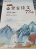 立行字帖 高中生必背古詩(shī)文72篇楷書(shū) 描臨版 高中生必背古詩(shī)文古詩(shī)詞練字帖鋼筆楷書(shū)硬筆書(shū)法練字帖練字本 高中生高一高二高三高考楷書(shū)練字帖 曬單實(shí)拍圖