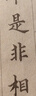 榮寶齋毛筆 傳統(tǒng)北尾狼毫小楷（1/2號(hào)） 文房四寶書法筆國畫工筆勾線寫經(jīng)抄經(jīng)筆楷書狼毫毛筆 單支-一號(hào) 曬單實(shí)拍圖