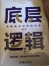底層邏輯：看清這個(gè)世界的底牌 劉潤(rùn) 曬單實(shí)拍圖
