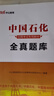 中公教育2025中石油中石化中海油中國(guó)石油中國(guó)石化中國(guó)海油招聘考試用書國(guó)企筆試教材 2本套【一本通+題庫(kù)】 曬單實(shí)拍圖