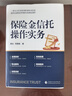 保險金信托操作實(shí)務(wù) 曬單實(shí)拍圖