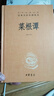 【新華書(shū)店全新正版】菜根譚 精裝無(wú)刪減中華書(shū)局中華經(jīng)典名著(zhù)全本全注全譯三全本 孫林 譯 中華書(shū)局 曬單實(shí)拍圖