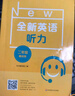全新英語聽力·二年級（基礎(chǔ)版） 曬單實拍圖
