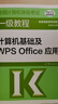 2023-2024年全國計算機等級考試一級教程——計算機基礎及WPS Office應用 教育部教育考試院 曬單實(shí)拍圖
