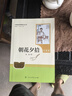 朝花夕拾（升級版）人教版名著閱讀課程化叢書 七年級上冊 與2024秋新版初中語文教材配套使用（內(nèi)含微課，從教學(xué)角度講解名著；內(nèi)含閱讀筆記本，為學(xué)生提供測評指導(dǎo)幫助提升整本書閱讀能力） 曬單實拍圖