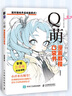 Q萌 漫畫(huà)教程口袋書(shū) 曬單實(shí)拍圖