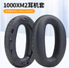 魔律適用于索尼WH-1000XM3耳套 XM2耳機(jī)海綿套MDR-1000X耳罩1000XM4耳機(jī)套XM5耳套耳機(jī)替換配件 1000XM2/1000X【黑色耳機(jī)套】 曬單實(shí)拍圖