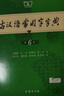 古漢語常用字字典第6版贈中小學文言文學習資源1年使用權 商務印書館2025年新版中小學生語文文言文常備工具書 可搭購教材教輔新華字典現(xiàn)代漢語詞典牛津高階英語詞典作文書成語古代漢語詞典 曬單實拍圖