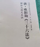 唐·歐陽(yáng)詢(xún)《三十六法》解析與圖文互證 曬單實(shí)拍圖