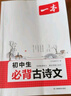 2026一本初中生必背古詩文初中文言文完全解讀 七八年級古詩文全一冊 初一二三古詩詞必背 789年級語文古文解析全國通用 初中必背古詩文 正版 曬單實拍圖