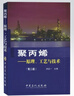 【官方旗艦店】聚丙烯-原理、工藝與技術(shù)（第二版）可供從事聚丙烯科研開發(fā) 工程設(shè)計、工業(yè)生產(chǎn)、教學(xué)管理等 曬單實拍圖