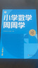 學(xué)而思 小學(xué)數學(xué)周周學(xué)二年級上冊 運算 創(chuàng  )新 抽象 邏輯分析 圖形認知 校內提高 課內重難點(diǎn) 拓展提升 思維培養 例題練習強匹配 清北教師領(lǐng)銜視頻講解 拍照批改 一周一本 家庭學(xué)習有規劃 曬單實(shí)拍圖