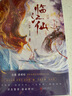 青春文學(xué)小說實體書作品集 臨江仙：全二冊 白鹿曾舜晞主演 曬單實拍圖