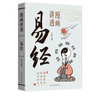 【官方正版-現貨速配】漫畫(huà)講透易經(jīng)+漫畫(huà)講透道德經(jīng) 莊子孟子論語(yǔ)正版書(shū)籍菜根譚孫子兵法 黃帝內經(jīng)漫畫(huà)版 用漫畫(huà)的方式打開(kāi)易經(jīng)洞悉天機孩子也能看得懂得易經(jīng)漫畫(huà)版傳統文化國學(xué)經(jīng)典課外書(shū)講透為人處世 【單本 曬單實(shí)拍圖