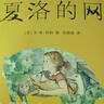 夏洛的網(wǎng) 兒童文學(xué) 童書(shū) 任溶溶譯 三年級(jí)7-10歲推薦課外閱讀書(shū)目 暑假作業(yè) 一升二暑假銜接 小升初暑假銜接 曬單實(shí)拍圖