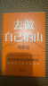 去做自己的山 劉思遠(yuǎn)  把自己當(dāng)回事兒楊天真  逆轉(zhuǎn)開(kāi)局 丁輝新書  寫給所有人的力量之書 激勵(lì)勇敢向前活出無(wú)限可能 勵(lì)志圈層突破認(rèn)知破局 磨鐵圖書正版 去做自己的山 曬單實(shí)拍圖