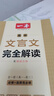 2026一本高中文言文完全解讀高中語文必背古詩文譯注及賞析詳解必備高一高二高三文言文全解一本通人教版必修選修全解全釋全析古詩文翻譯書 文言文完全解讀(必修+選修) 高中通用 曬單實(shí)拍圖