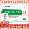 天津專(zhuān)用！2026新版一飛沖天新高中學(xué)業(yè)水平考試 語(yǔ)文英語(yǔ)數學(xué)物理化學(xué)生物地理政治歷史四年真題2024各區模擬試題真題會(huì )考新大綱 【2026】高中學(xué)業(yè)水平考試 地理 曬單實(shí)拍圖