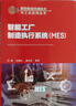 智能制造關(guān)鍵技術(shù)與工業(yè)應(yīng)用叢書--智能工廠制造執(zhí)行系統(tǒng)（MES） 曬單實拍圖