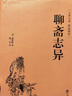 聊齋志異 正版 蒲松齡著 精裝硬殼 原著文白對照 全注全譯 中國古典小說 中國文聯(lián) 曬單實拍圖