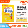2025年秋季黃岡小狀元作業(yè)本二年級語文上人教版 小學(xué)2年級同步作業(yè)類單元試卷輔導(dǎo)練習(xí)冊 同步訓(xùn)練 曬單實拍圖