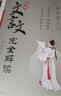 2026新版星火英語(yǔ)高中文言文完全解讀必修+選擇性必修2026新版部編人教版高一二三古詩(shī)文必背古詩(shī)詞全國(guó)通用文言文全解全析一本通人教版高一高二高三高考必背古詩(shī)詞和文言文古詩(shī)文譯注及賞析詳解翻譯書(shū) 曬單實(shí)拍圖