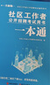 社區工作者考試2025 社區工作者公開(kāi)招聘考試一本通教材（含社會(huì )工作知識+工作實(shí)務(wù)+社區工作基礎知識+公共）山東北京遼寧四川安徽陜西河北廣東河南上海浙江重慶 可搭面試題庫歷年真題網(wǎng)課 曬單實(shí)拍圖