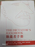 獨裁者手冊（新版）為什么壞行為幾乎總是好政治 原版布魯斯·布魯諾·德·梅斯奎塔 阿拉斯泰爾·史密斯 正版書(shū)籍 新華文軒旗艦店 曬單實(shí)拍圖