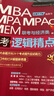 2026精點教材 MBA/MPA/MPAcc聯(lián)考與經(jīng)濟(jì)類聯(lián)考 邏輯精點 趙鑫全著 總第17版 曬單實拍圖