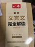 2026一本高中文言文完全解讀高中語(yǔ)文必背古詩(shī)文譯注及賞析詳解必備高一高二高三文言文全解一本通人教版必修選修全解全釋全析古詩(shī)文翻譯書 文言文完全解讀(必修+選修) 高中通用 曬單實(shí)拍圖