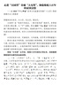 代寫講話稿演講發(fā)言競聘晉職致辭主持詞述職調(diào)研報告可行性研究策劃書課題申報書活動方案檢討書代筆潤色 曬單實拍圖