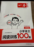 一本小學(xué)語(yǔ)文閱讀訓練100篇四年級 2026閱讀題知識大盤(pán)點(diǎn)閱讀理解萬(wàn)能答題模板方法階梯真題試卷訓練 曬單實(shí)拍圖
