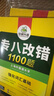 華研外語(yǔ) 備考2026專(zhuān)八改錯(cuò)1100題 上海外國(guó)語(yǔ)大學(xué)英語(yǔ)專(zhuān)業(yè)八級(jí)TEM8專(zhuān)8專(zhuān)八真題預(yù)測(cè)閱讀聽(tīng)力作文詞匯翻譯系列 曬單實(shí)拍圖