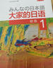 大家的日語(yǔ)初級1 學(xué)生用書(shū)（第二版 附MP3光盤(pán)1張） 曬單實(shí)拍圖