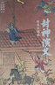 封神演義：繡像珍藏版 小說 曬單實(shí)拍圖