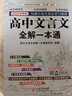 2025新版高中文言文全解一本通名師視頻講解版高中三年教輔資料 與高中語文教材同步學(xué)習(xí)使用 名師譯注 高考文言文模擬密卷 曬單實(shí)拍圖