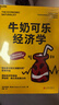 牛奶可樂經(jīng)濟(jì)學(xué)1 羅伯特·弗蘭克 通俗經(jīng)濟(jì)學(xué) 經(jīng)典力作  文津圖書獎 原理經(jīng)濟(jì)學(xué)讀物教材 經(jīng)濟(jì)學(xué)弗蘭克經(jīng)典暢銷 羅伯特弗蘭克經(jīng)濟(jì)學(xué)原理讀物  圖書 曬單實(shí)拍圖