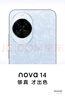 華為 nova 14  256GB 凝霜白 后置多焦段質(zhì)感人像 鴻蒙AI 100W超級(jí)快充 華為手機(jī)【贈(zèng)話(huà)費(fèi)券】國(guó)家補(bǔ)貼 曬單實(shí)拍圖