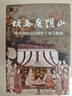 時刻人文·胡馬度陰山：中古華北山居族群丁零與稽胡（張廣達、劉學(xué)銚聯(lián)袂推薦，揭秘中古兩支山居族群歷史，詳析入塞丁零、稽胡與中原漢人的融合過程，填補“胡馬度陰山”后歷史研究的空白之作） 曬單實拍圖