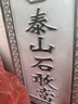 精品金錢紋石刻吉星高照青石板刻字泰山石敢當原石家用室外天然石 金錢八卦泰山石敢當寬12高24厘米 曬單實拍圖