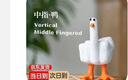 中指鴨生日禮物送男女生朋友閨蜜兄弟惡搞桌面搞怪?jǐn)[件七夕情人節(jié) 中指鴨擺件 曬單實(shí)拍圖