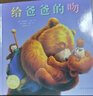 點讀版 給爸爸的吻 硬殼精裝 兒童繪本3-6歲3歲6歲幼兒圖書幼兒園睡前故事海豚繪本花園親子共讀讀物 支持老版小猴皮皮點讀筆 曬單實拍圖