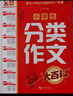 小學(xué)生分類作文大百科 抖音同款 全網(wǎng)售出超30萬冊 小學(xué)生作文工具書 分類作文同步作文 好詞好句好段 三四五六年級優(yōu)秀作文大全 曬單實(shí)拍圖