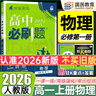 2026高一上冊必刷題必修一2025秋季新版高中必刷題必修第一冊RJ人教版新教材高中課本同步練習冊教輔必修1人教版同步狂K重點新高考實驗班必修課初升高銜接 化學必修一人教版 曬單實拍圖