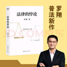 【正版包郵】羅翔講說刑法：刑法學(xué)講義第二版 法律的悖論 法治的細(xì)節(jié)   圓圈正義 刑罰的歷史羅盤同意制度 羅翔推薦的書語(yǔ)錄 歷史法學(xué) 法律常識(shí)知識(shí)入門讀物 新華文軒旗艦店 【7冊(cè)】羅翔推薦的書全7冊(cè) 曬單實(shí)拍圖