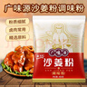 廣味源沙姜粉 調(diào)味品 鹽焗雞粉廣東客家豬腳姜沙姜雞調(diào)料粉 454g*1包 曬單實(shí)拍圖