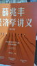 薛兆豐經(jīng)濟學(xué)講義 2023年修訂版 新增超萬(wàn)字內容 隨書(shū)附贈薛老師全新梳理的知識地圖 俞敏洪 馬東 蔡康永 劉潤等力薦 曬單實(shí)拍圖