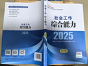 社工初級2025官方教材 社會工作者初級2025教材 社會工作實(shí)務(wù)+社會工作綜合能力 社工證初級助理社會工作師招聘考試題庫試題 中國社會出版社 2025【初級】社會工作綜合能力 教材 曬單實(shí)拍圖