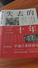 失去的三十年：平成日本經(jīng)濟(jì)史 曬單實拍圖